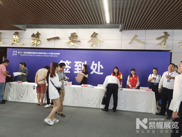 人才高交會(huì)簽到處