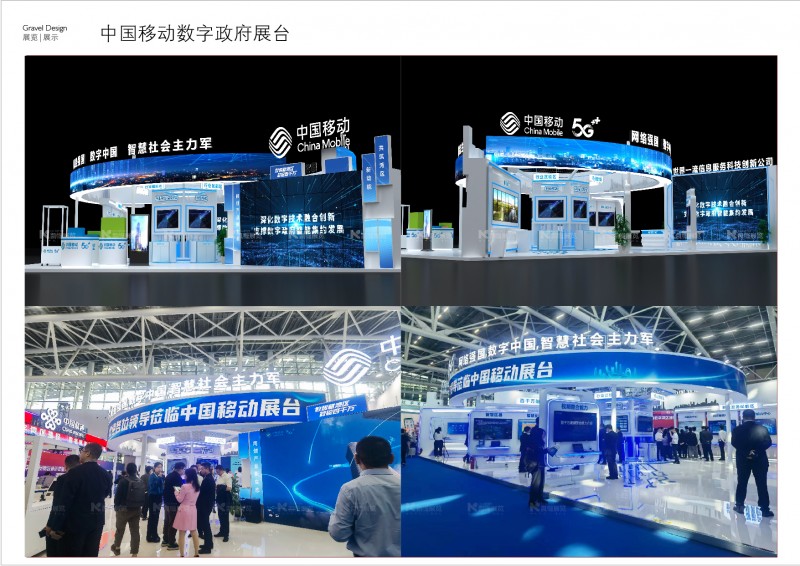 中國移動數字政府展臺
