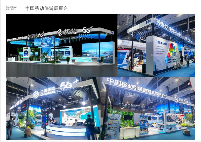 中國移動旅游展展臺